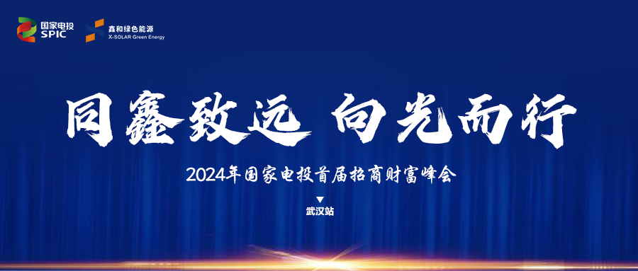 鑫聞 | 國家電投、鑫和綠能“同鑫致遠 向光而行”招商會武漢站完美落幕