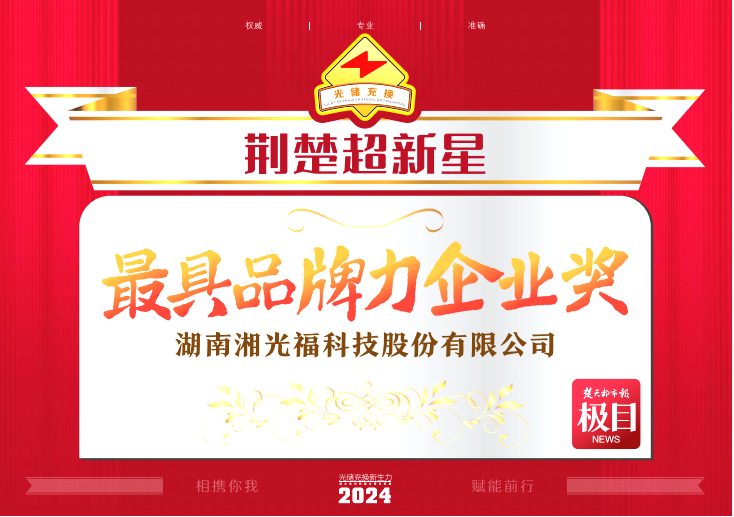 鑫聞  |鑫和綠能湘光福榮獲“2024荊楚超新星”光儲充換行業(yè)大會雙項殊榮！